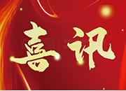 喜讯，高拓石油天然气技术（上海）有限责任公司入选为2024年上海市第二批拟认定高新技术企业