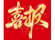 热烈庆贺高拓石油喜获殊荣