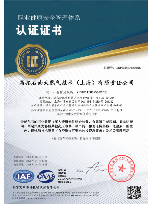 ISO45001职业健康安全管理体系认证证书