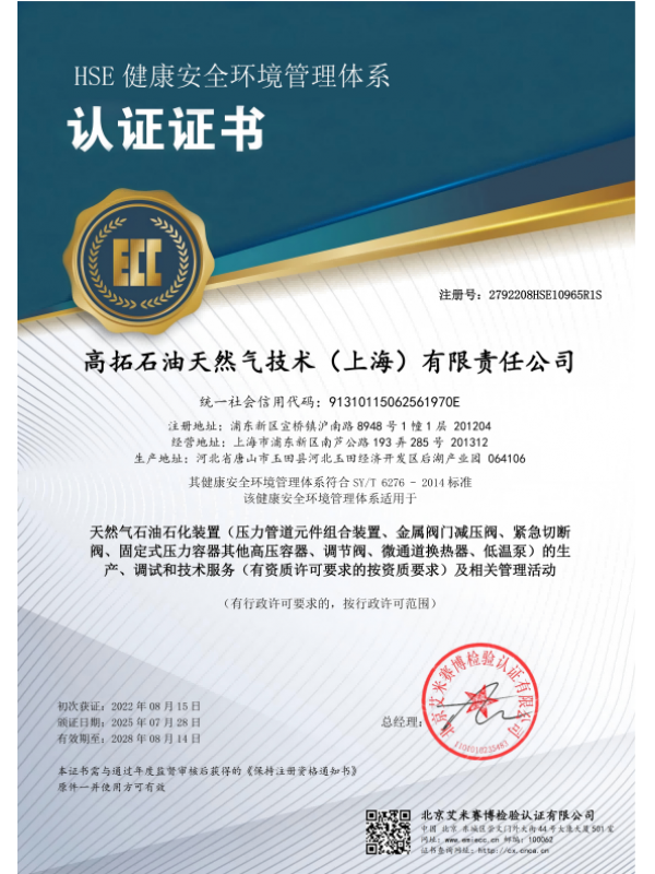 HSE健康安全环境管理体系认证证书