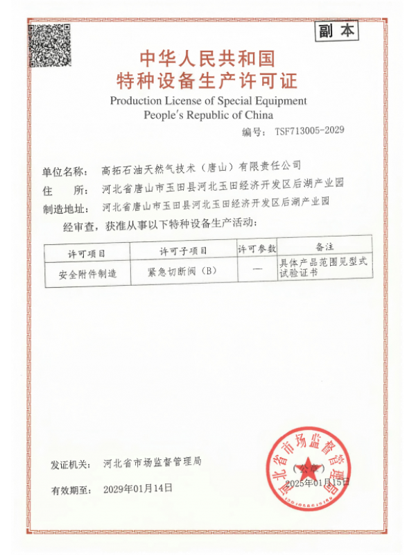 紧急安全切断阀特种设备制造许可资质