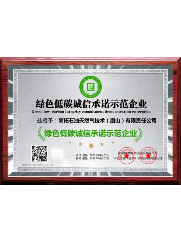 绿色低碳诚信承诺示范企业