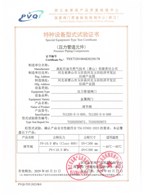 型式试验证书-调节阀