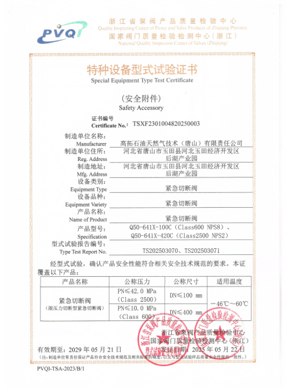 型式试验证书-紧急切断阀