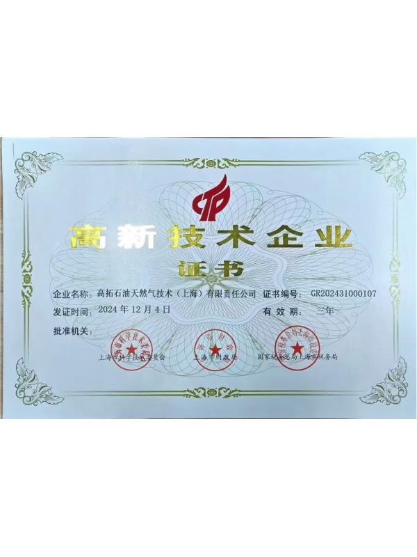 高新技术企业证书