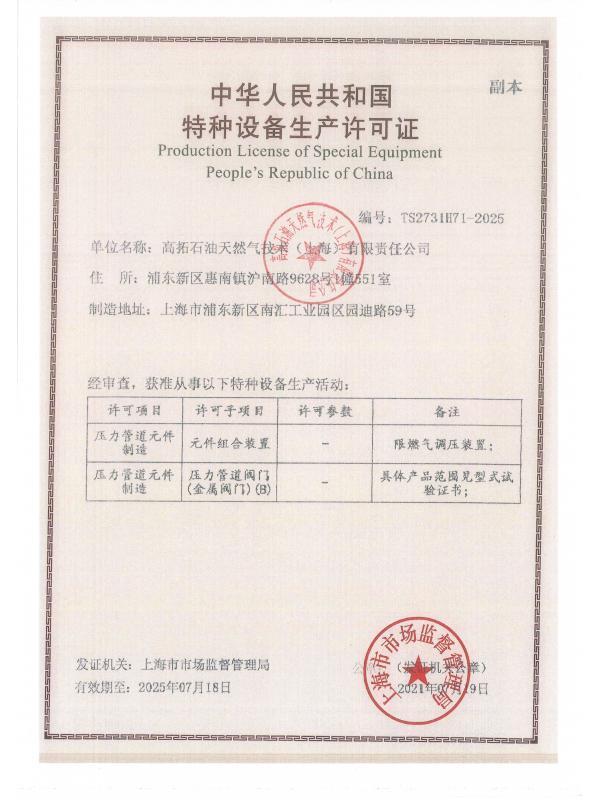 Special equipment manufacturing license