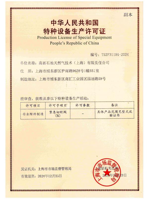 Special equipment manufacturing license