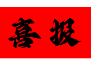 喜报！高拓石油印刷电路板式换热器（PCHE）入选2025年第一批上海市高新技术成果转化拟认定名单