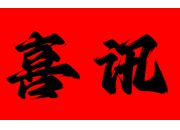 热烈庆贺高拓石油喜获殊荣